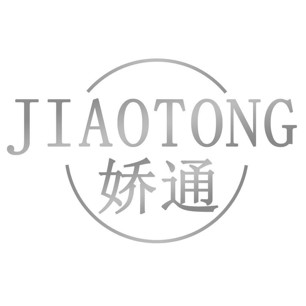 娇通JIAOTONG