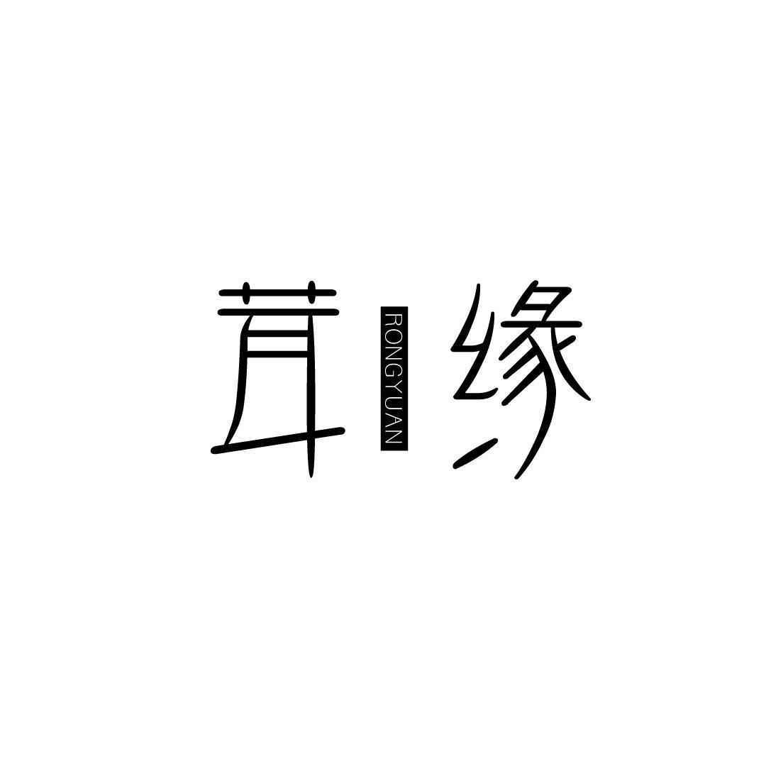 茸缘