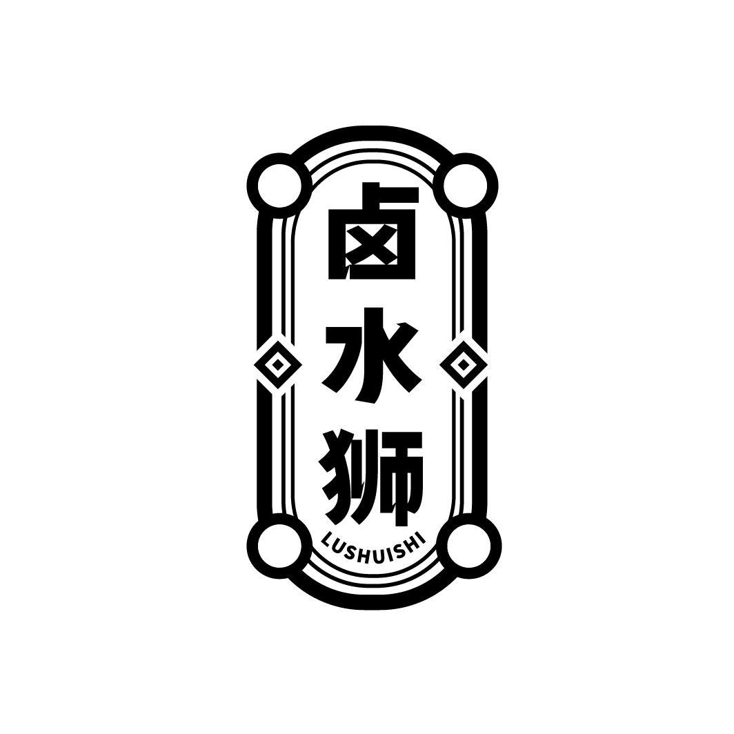 卤水狮
LUSHUISHI