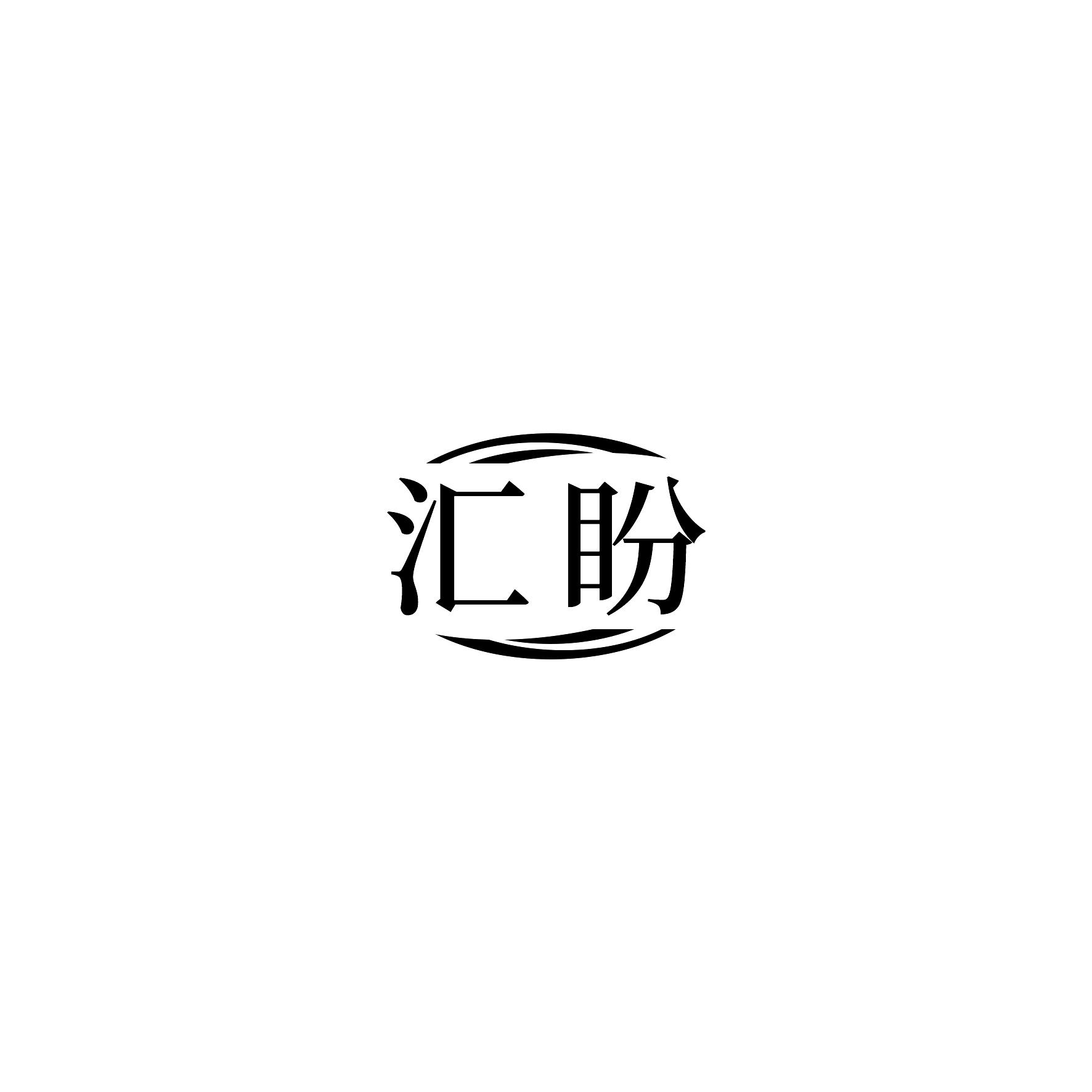汇盼