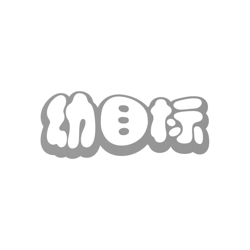 幼目标