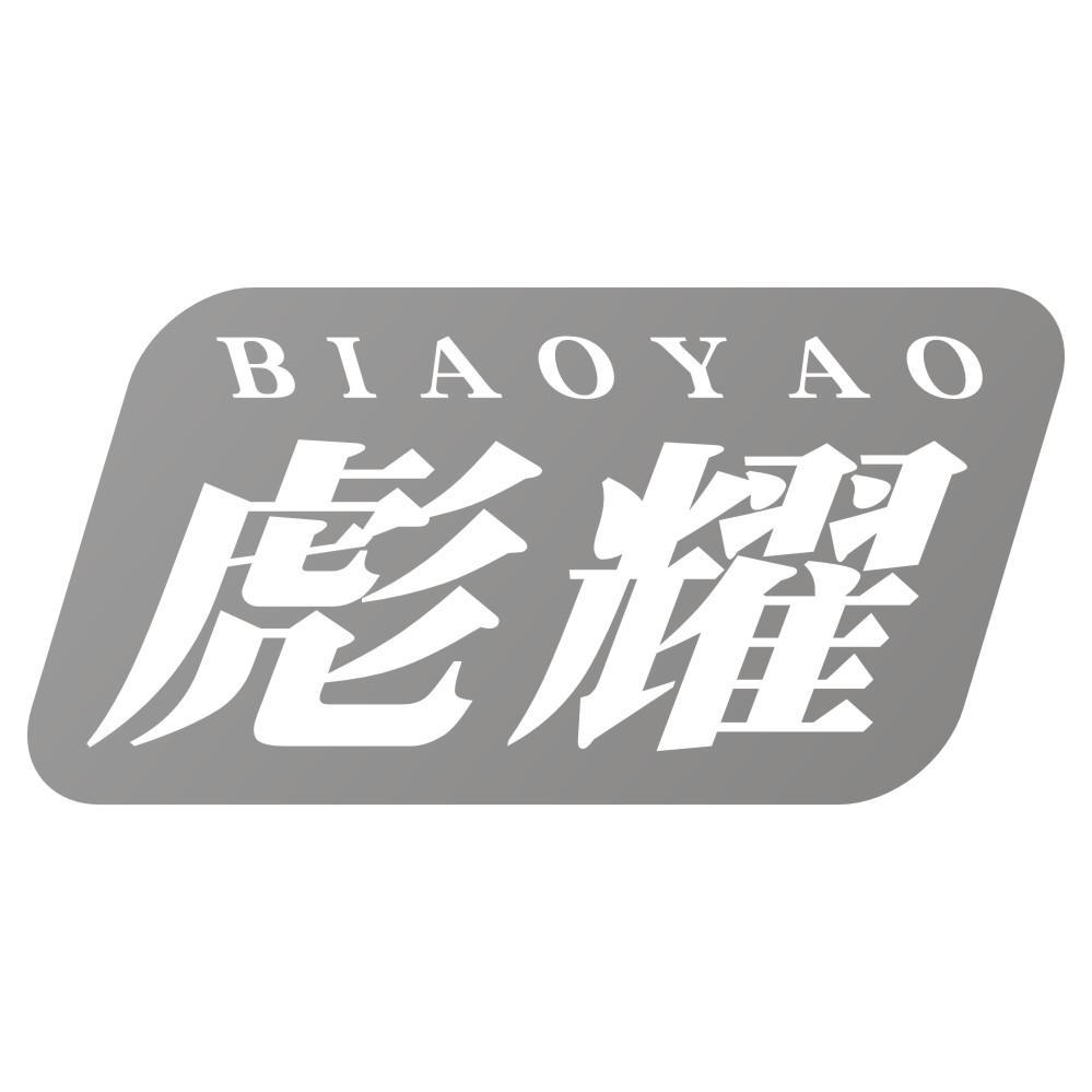 彪耀BIAOYAO