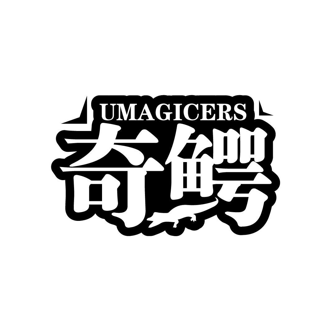 奇鳄
 UMAGICERS