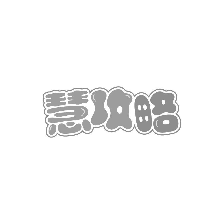 慧攻略