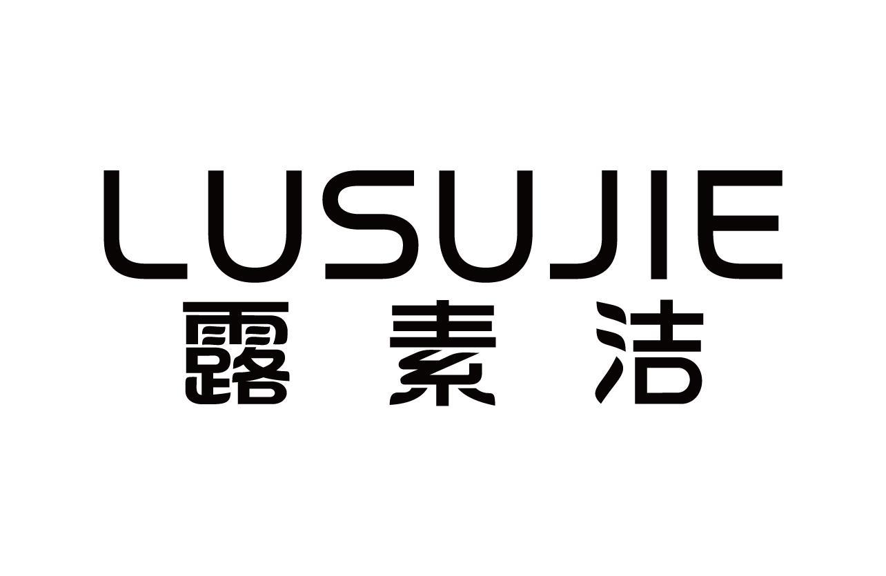 露素洁