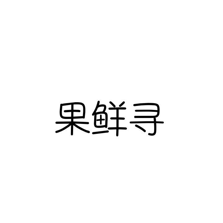 果鲜寻