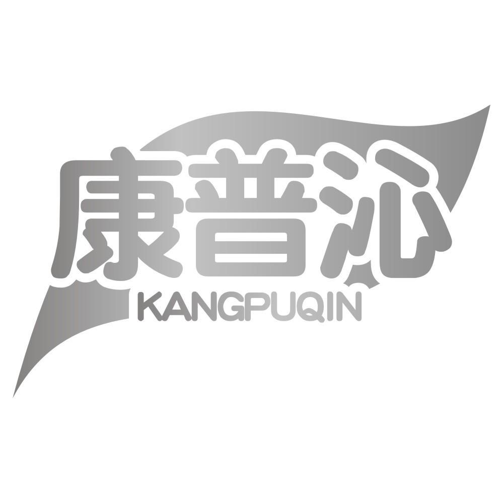 康普沁