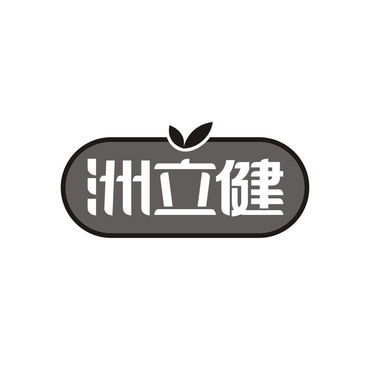 洲立健