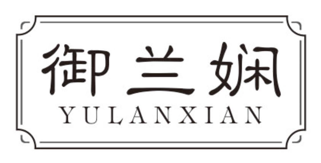 御兰娴YULANXIAN