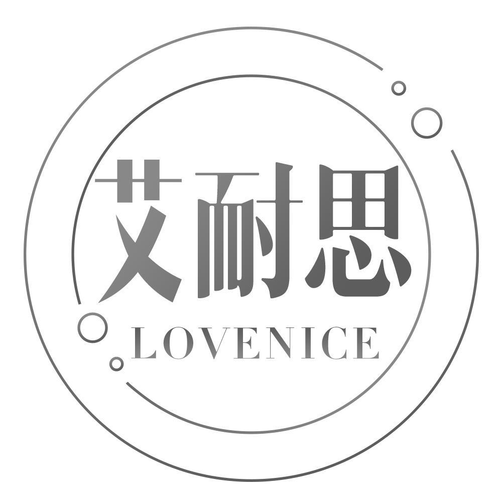 艾耐思LOVENICE