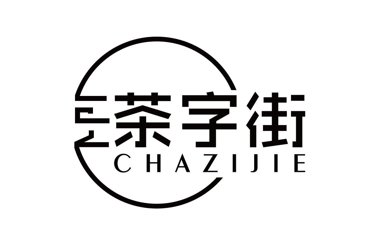 茶字街