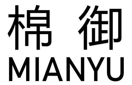 棉御