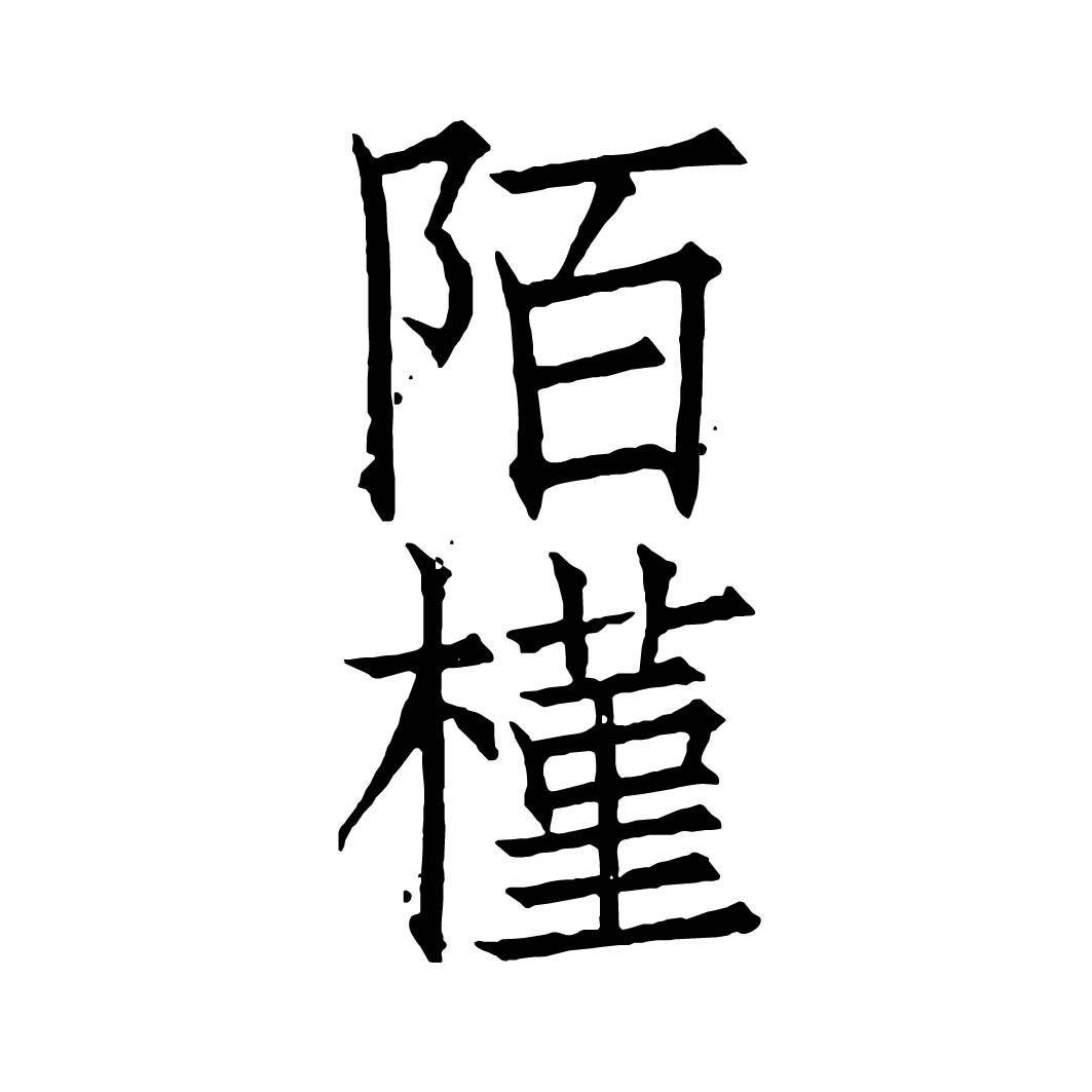 陌槿 