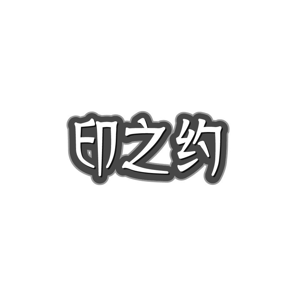 印之约