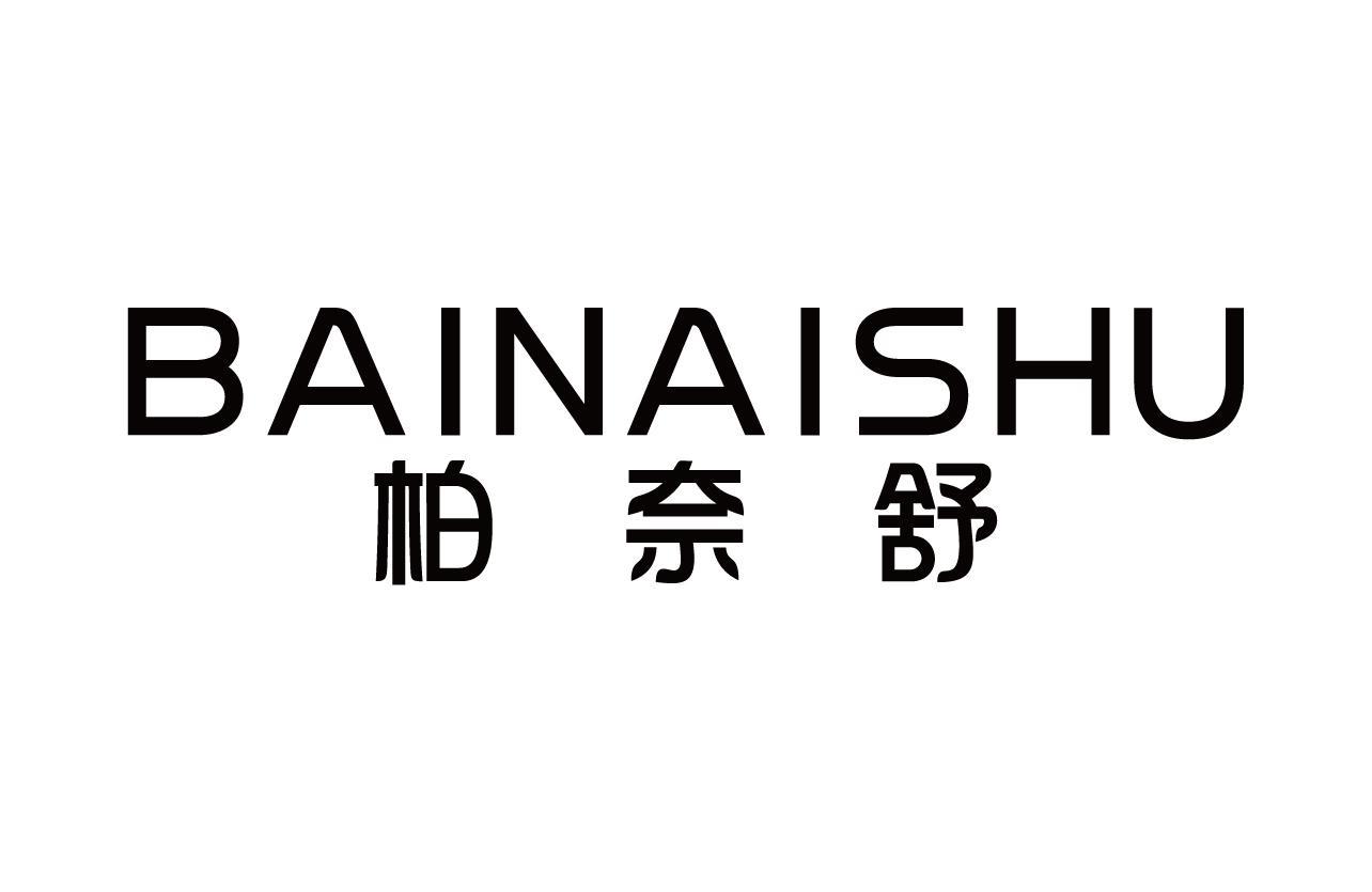 柏奈舒
