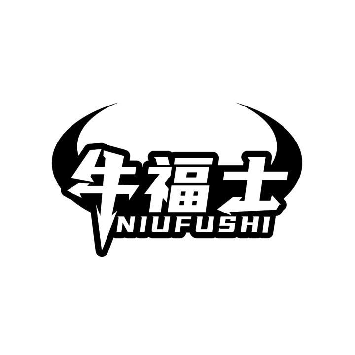 牛福士
NIUFUSHI