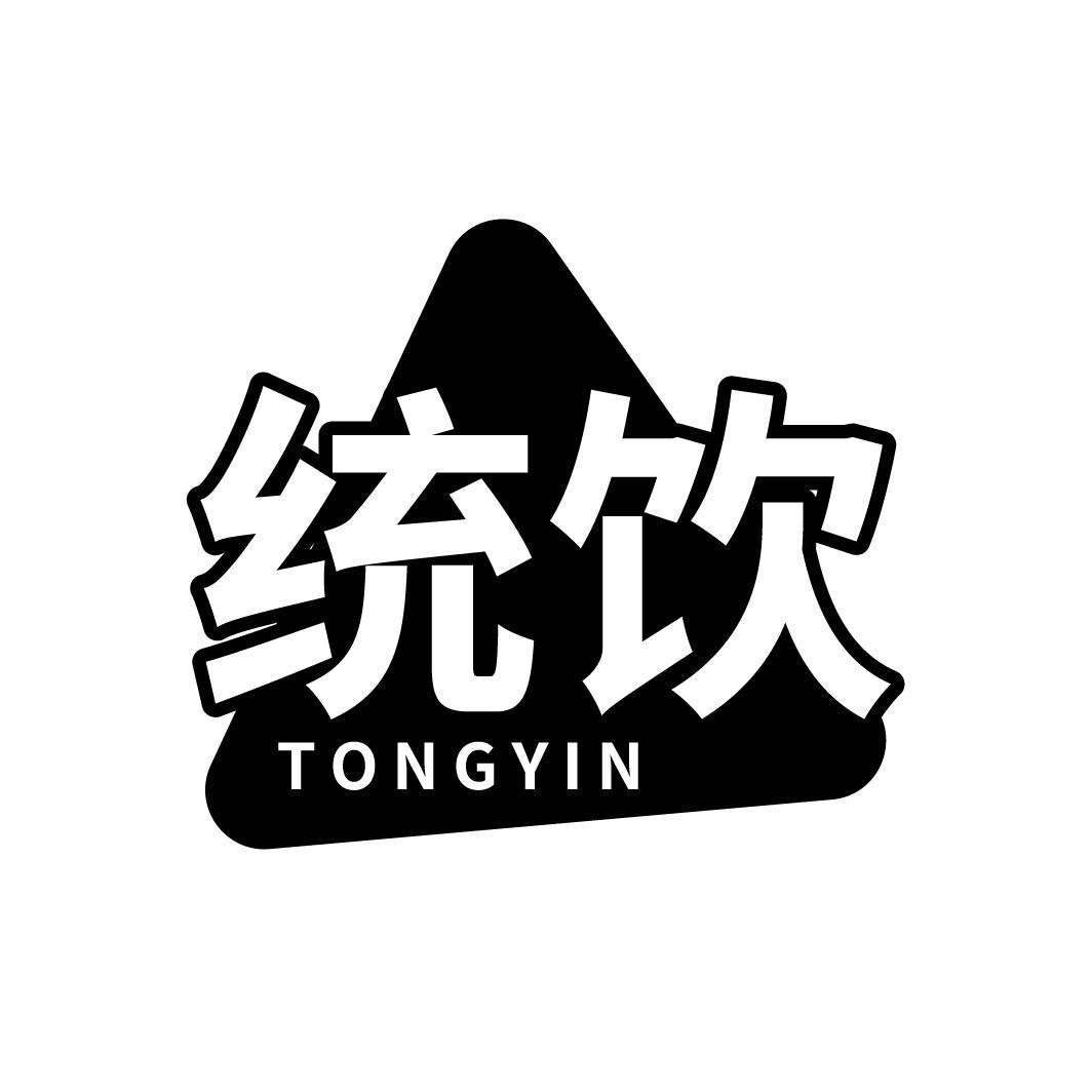 统饮