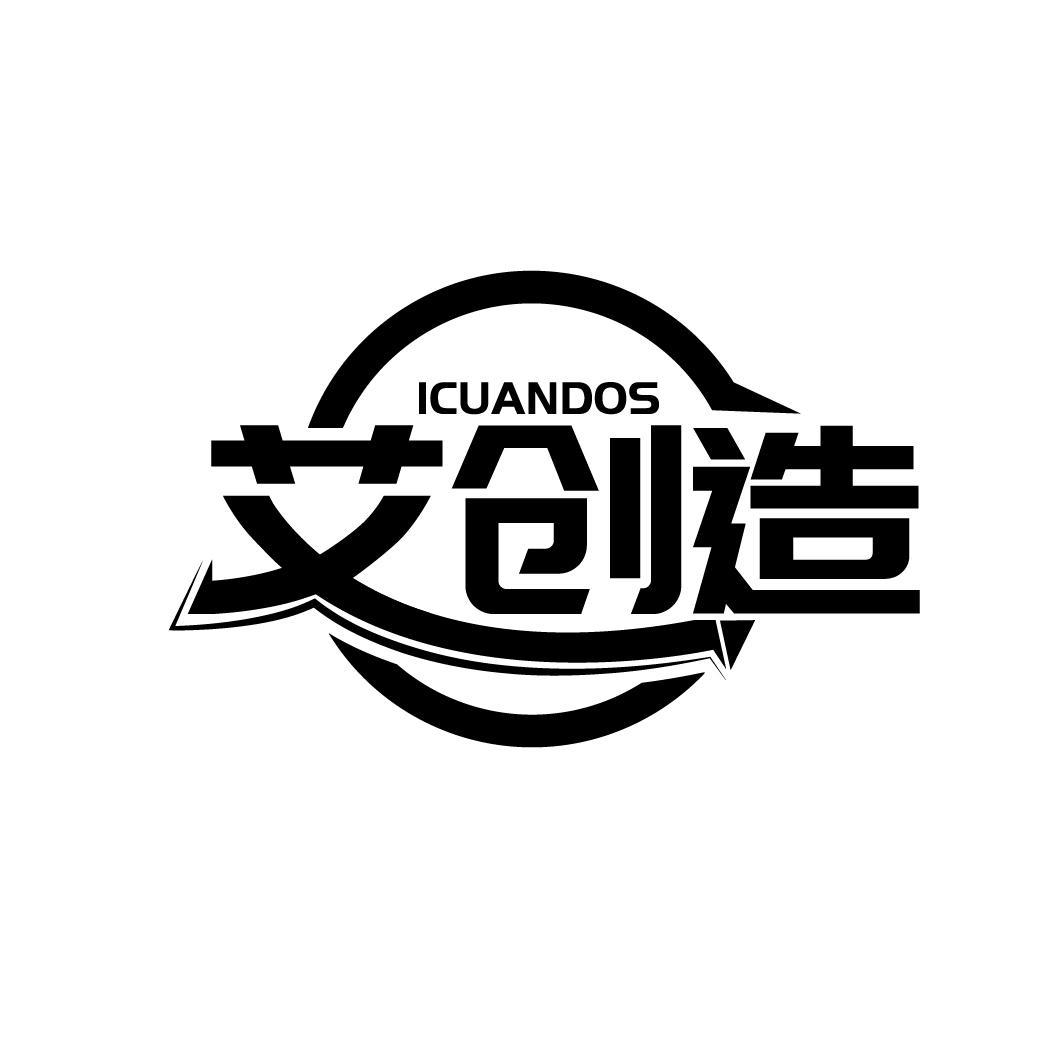 艾创造
ICUANDOS