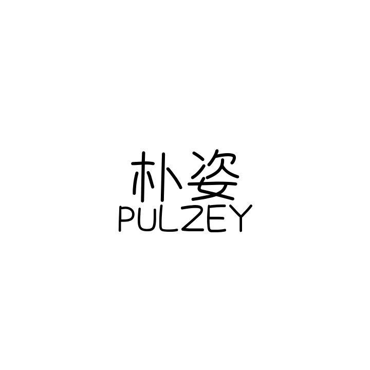 朴姿 PULZEY