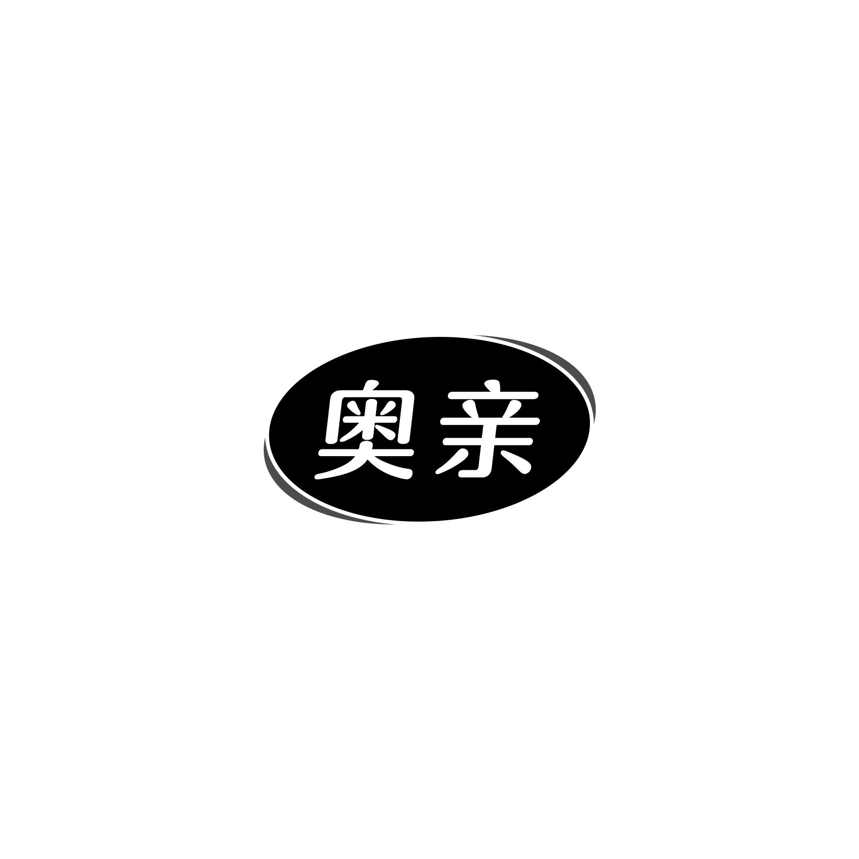 奥亲