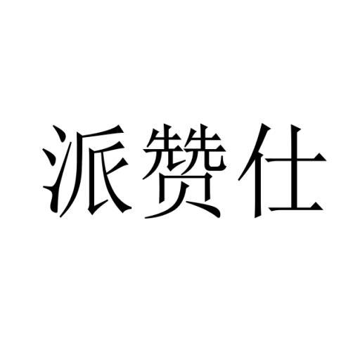 派赞仕