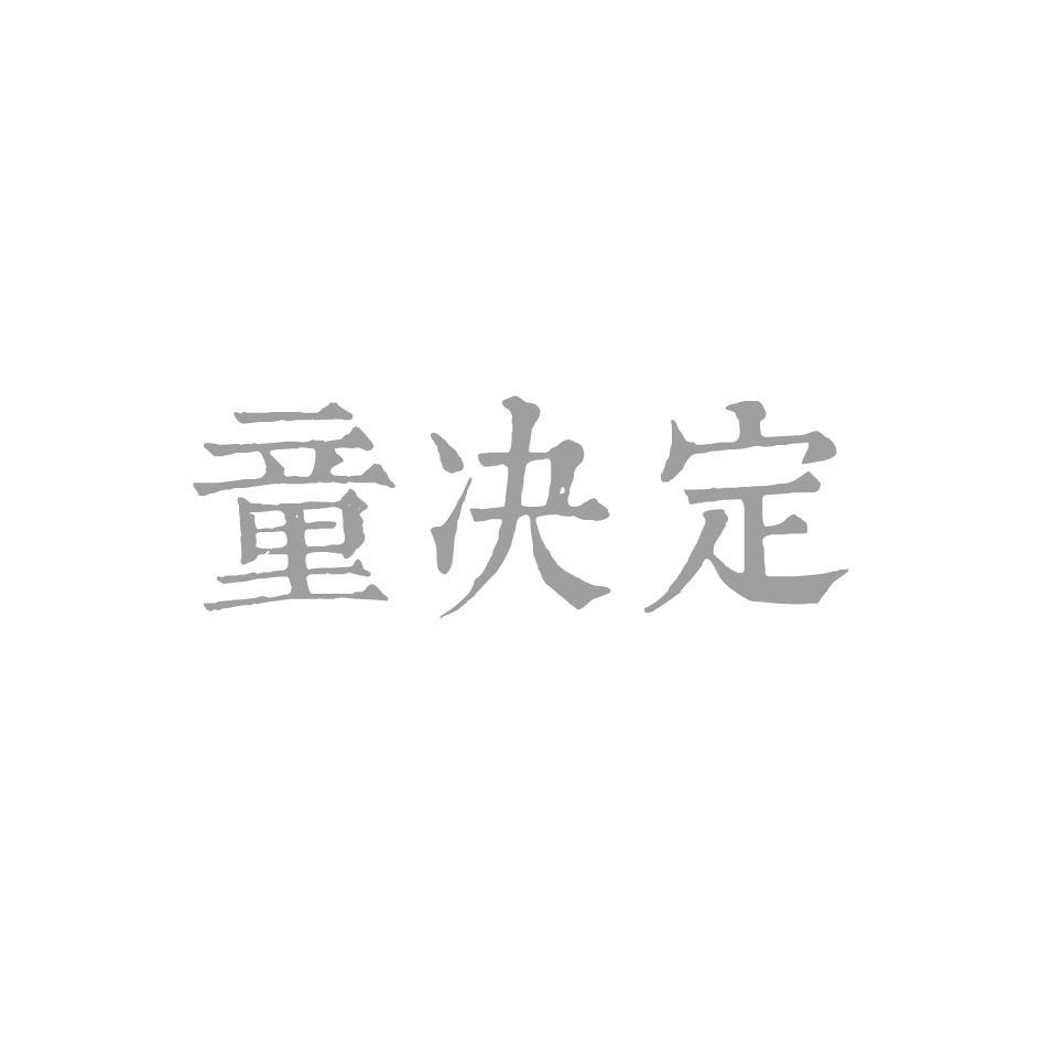 童决定