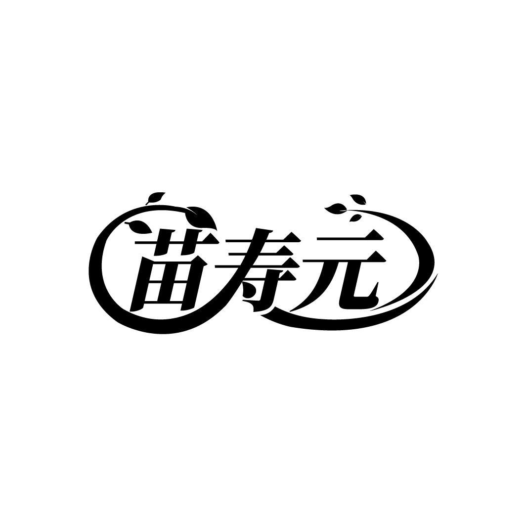 苗寿元