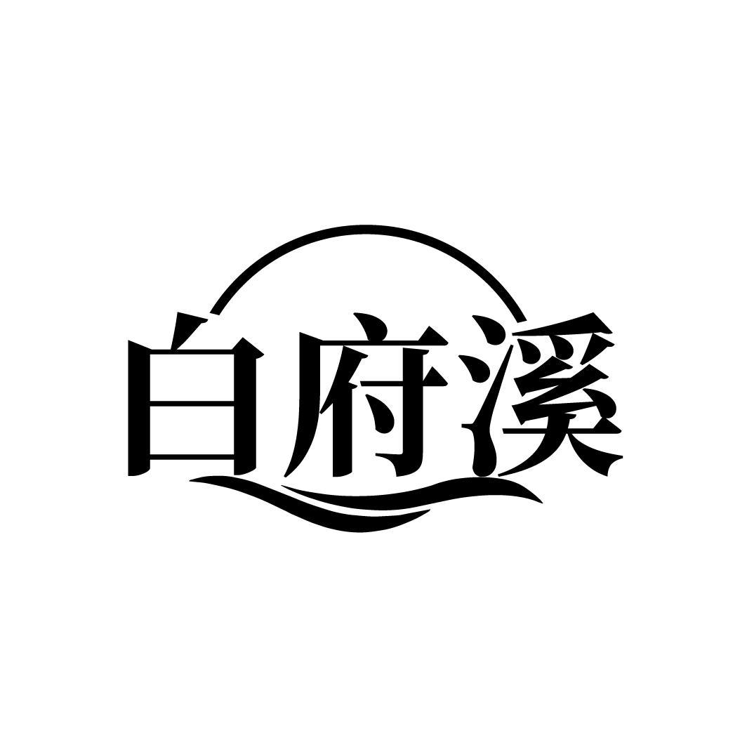 白府溪