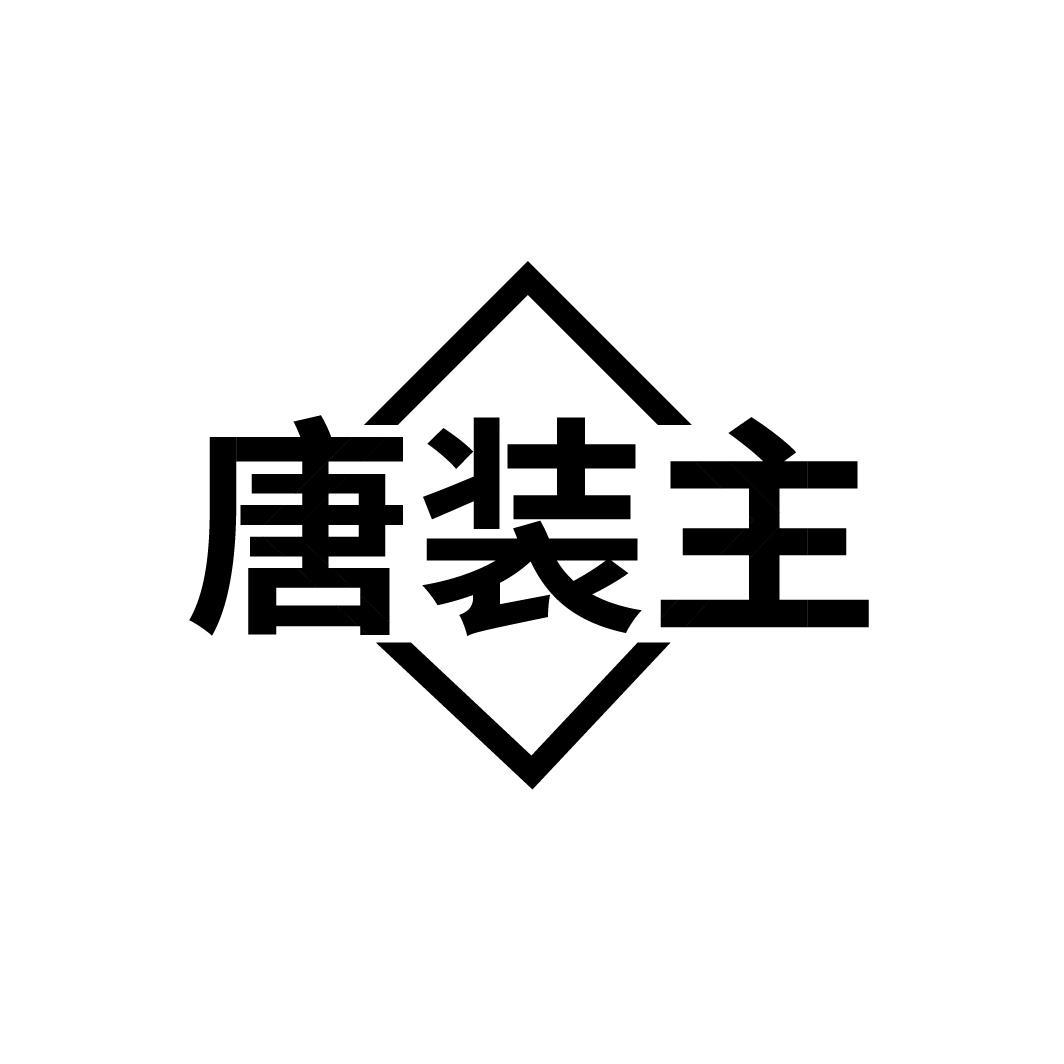 唐装主