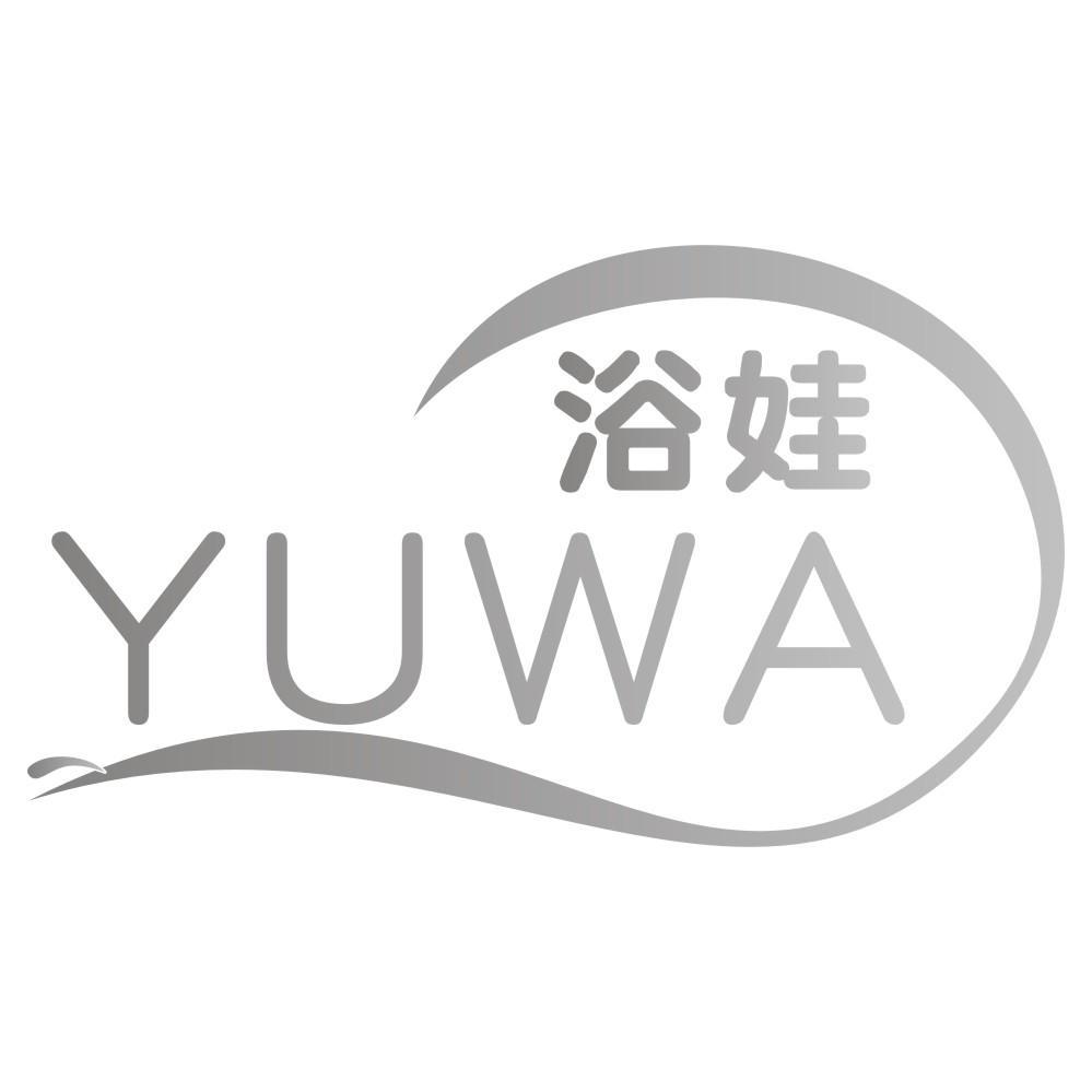 浴娃YUWA