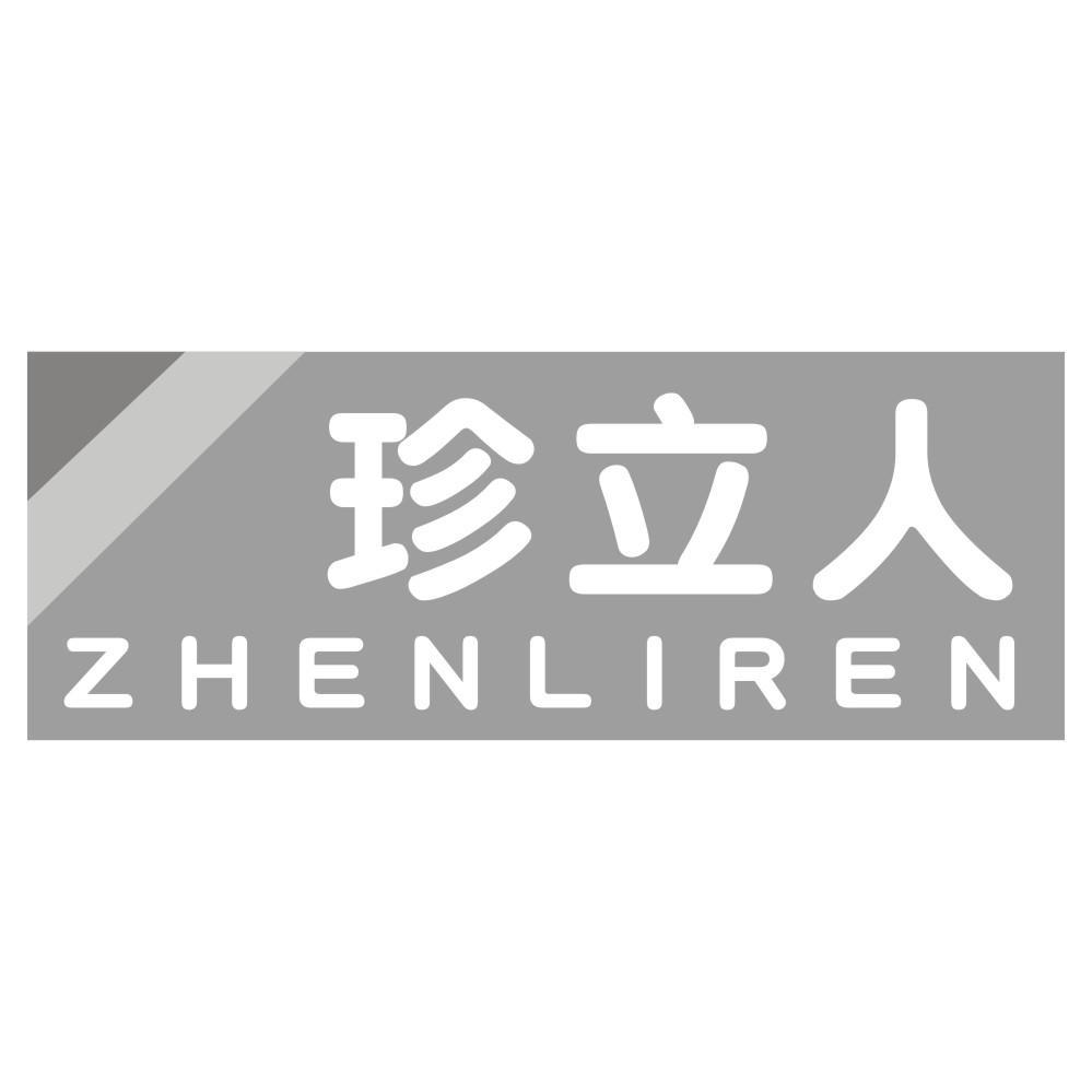 珍立人ZHENLIREN