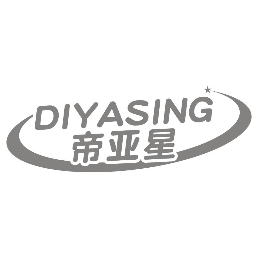 帝亚星DIYASING