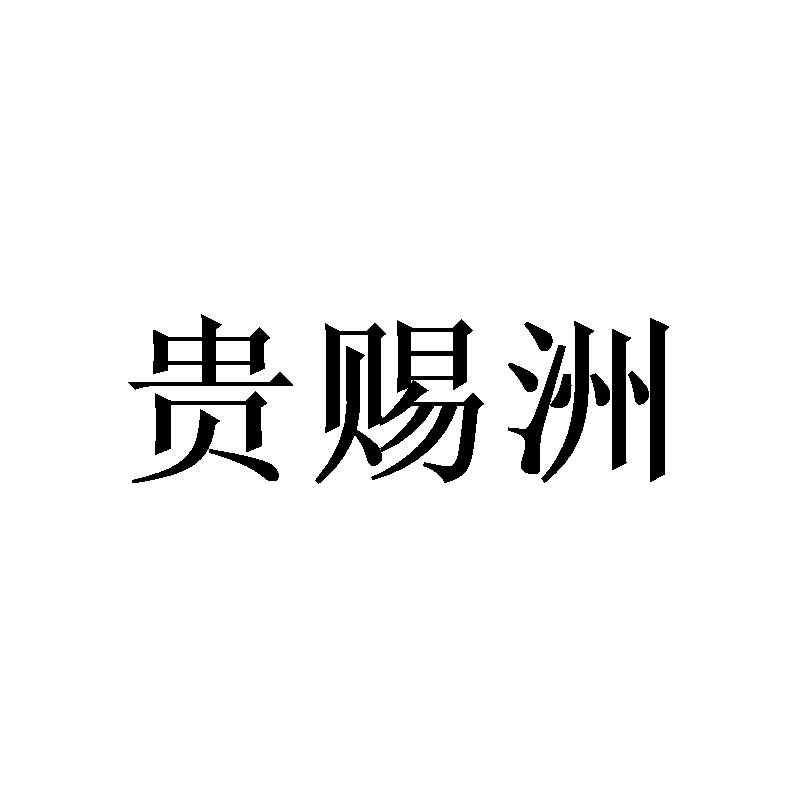 贵赐洲