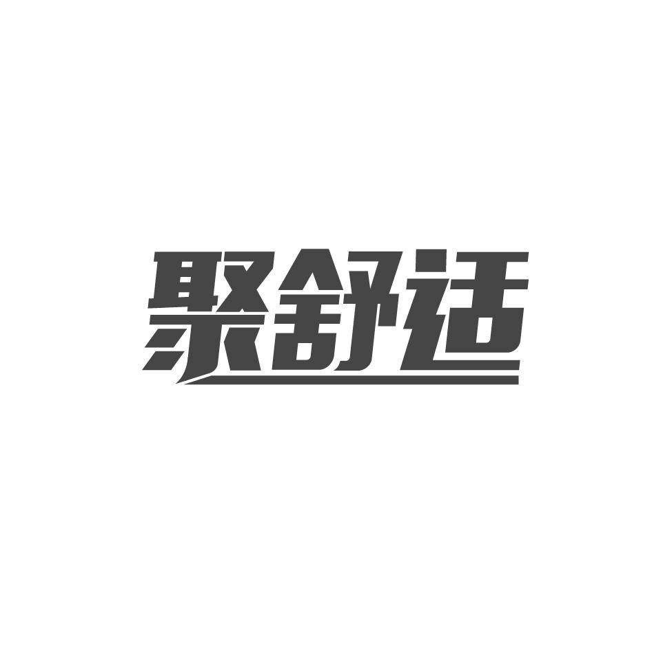 聚舒适