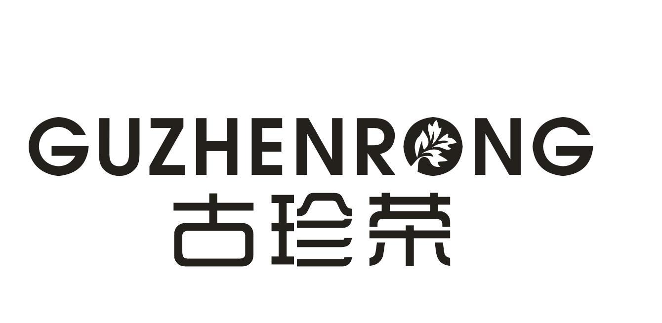 古珍荣 GUZHENRNG