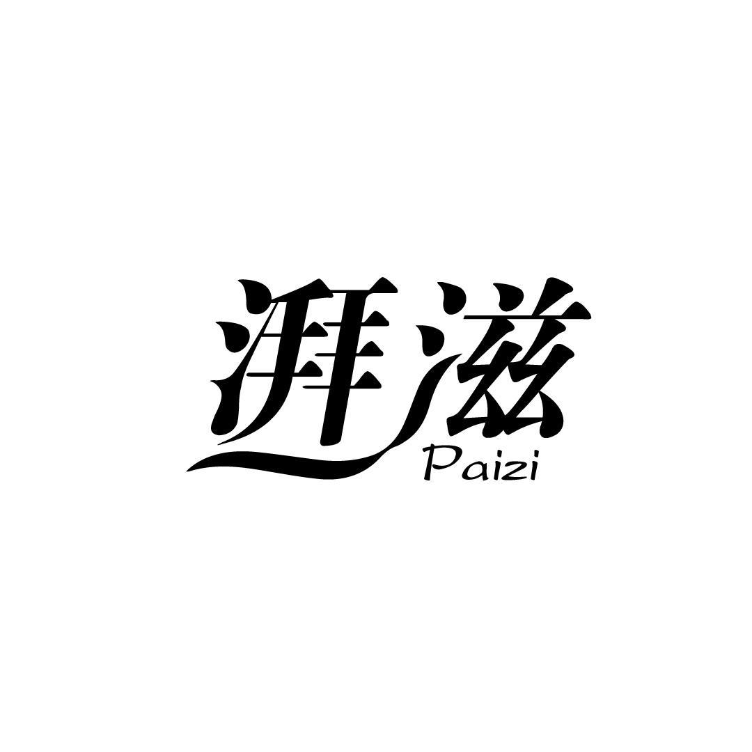 湃滋