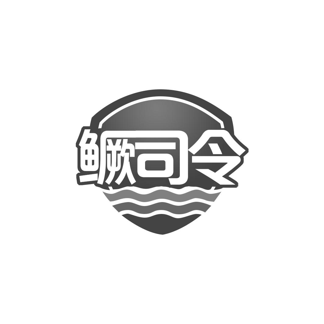 鳜司令