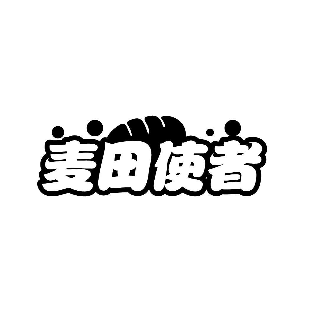 麦田使者
