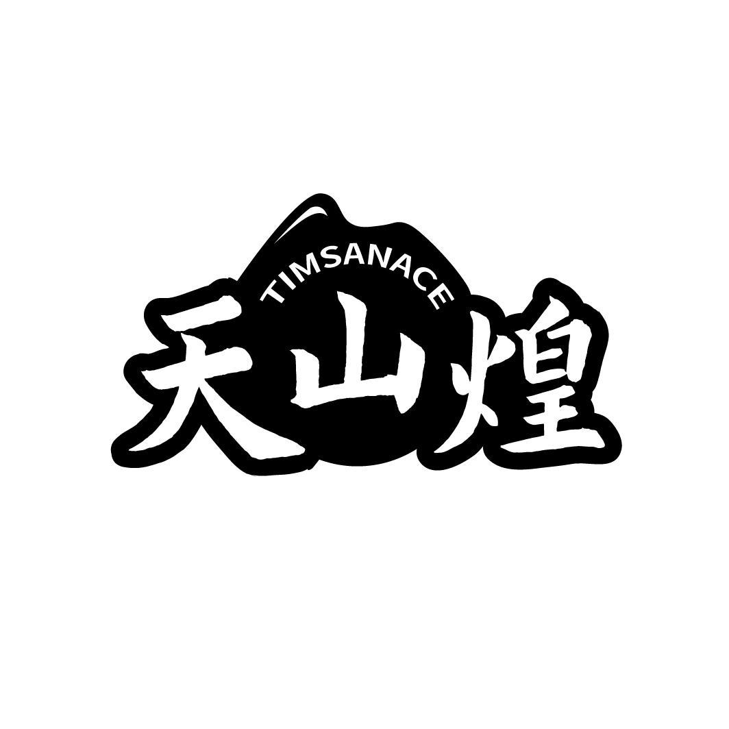 天山煌
 TIMSANACE