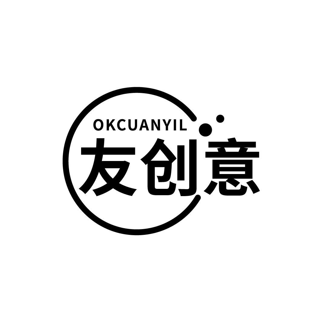 友创意
OKCUANYIL