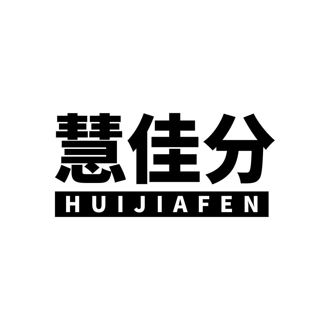 慧佳分
HUIJIAFEN
