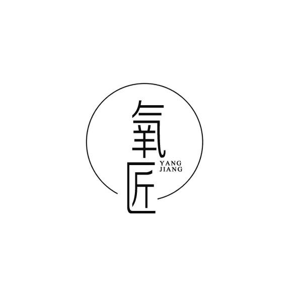 氧匠