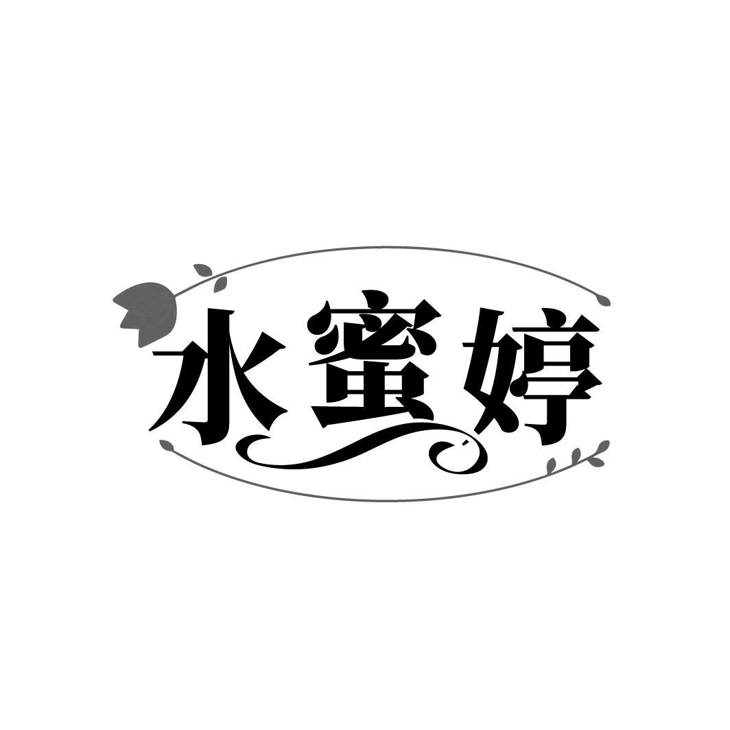 水蜜婷