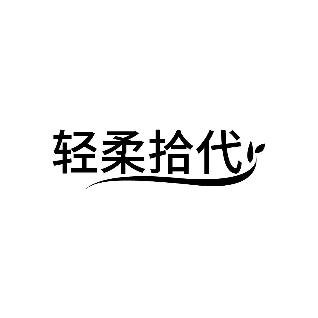 轻柔拾代