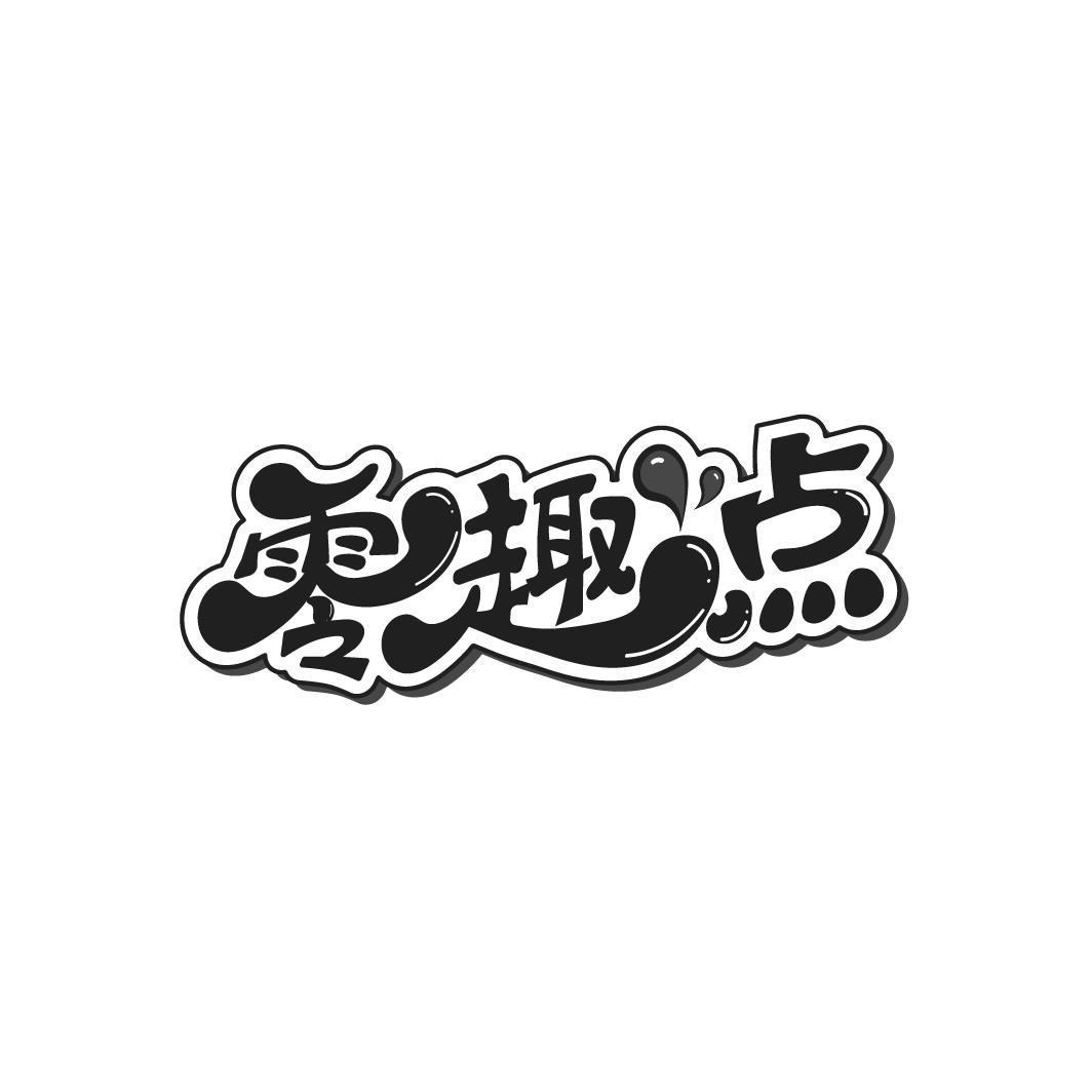零趣点