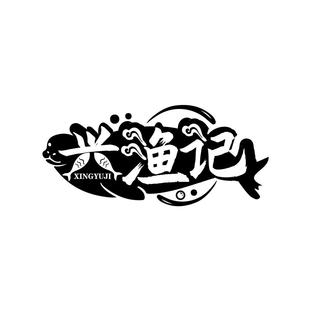 兴渔记