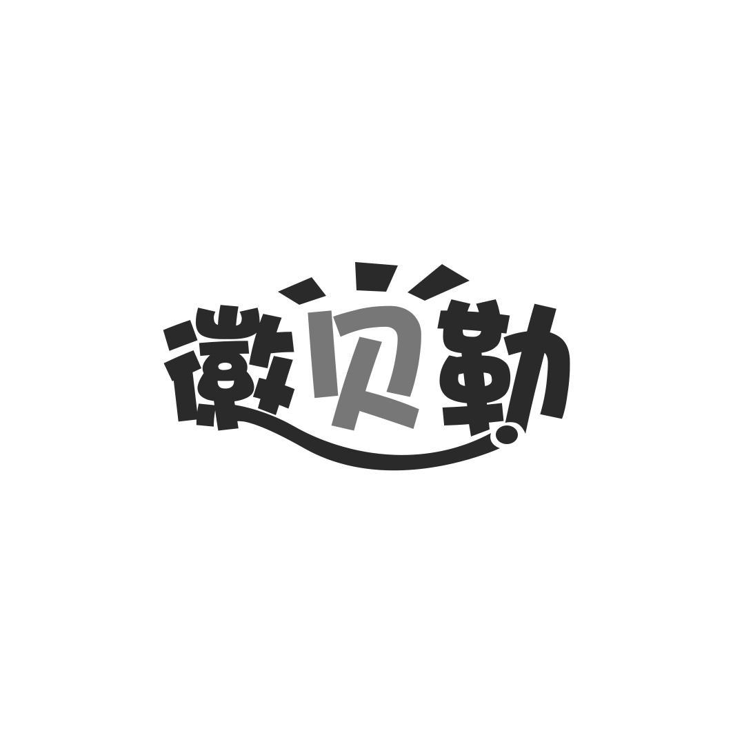 徽贝勒