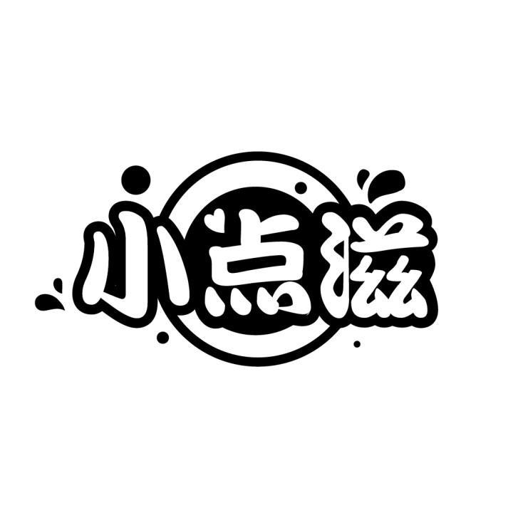 小点滋
