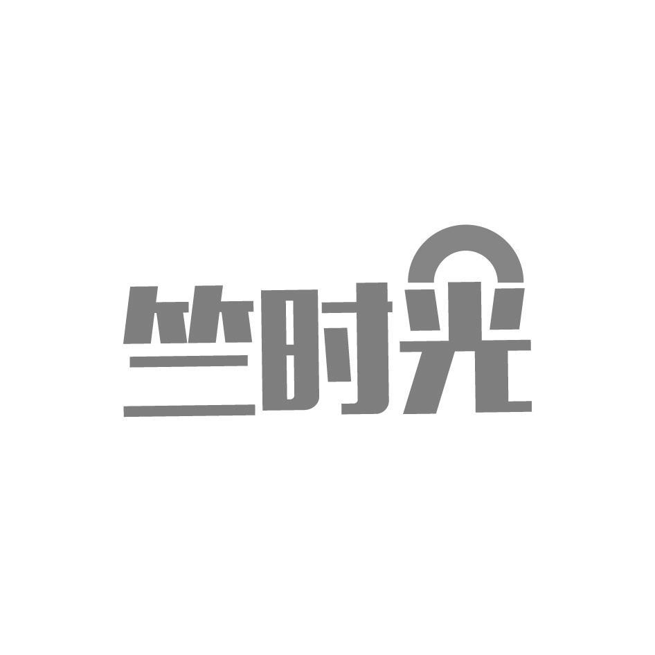 竺时光