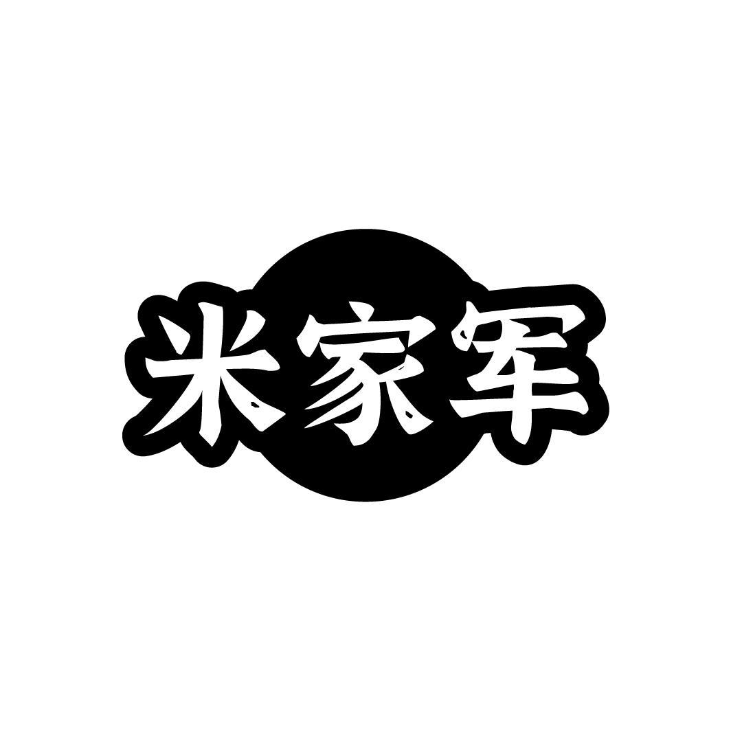 米家军
